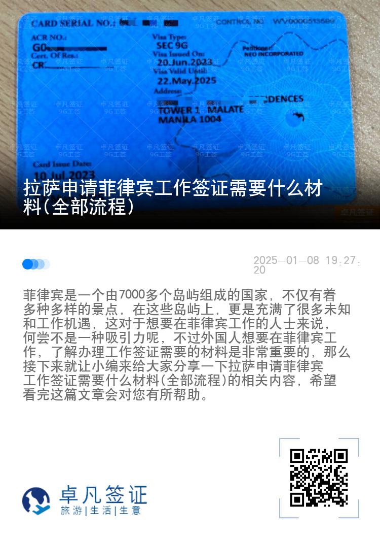 拉萨申请菲律宾工作签证需要什么材料(全部流程)