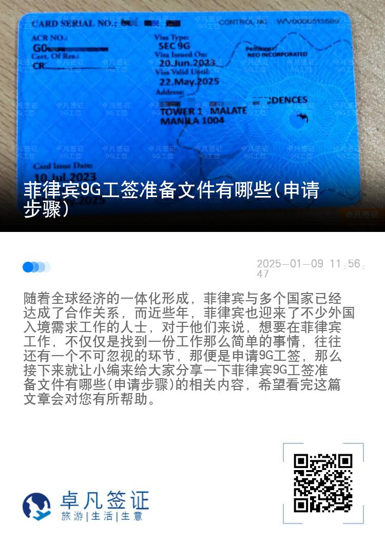 菲律宾9G工签准备文件有哪些(申请步骤)