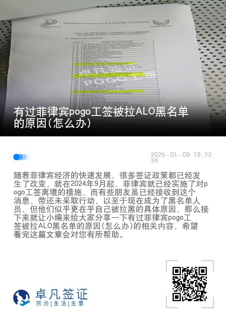 有过菲律宾pogo工签被拉ALO黑名单的原因(怎么办)