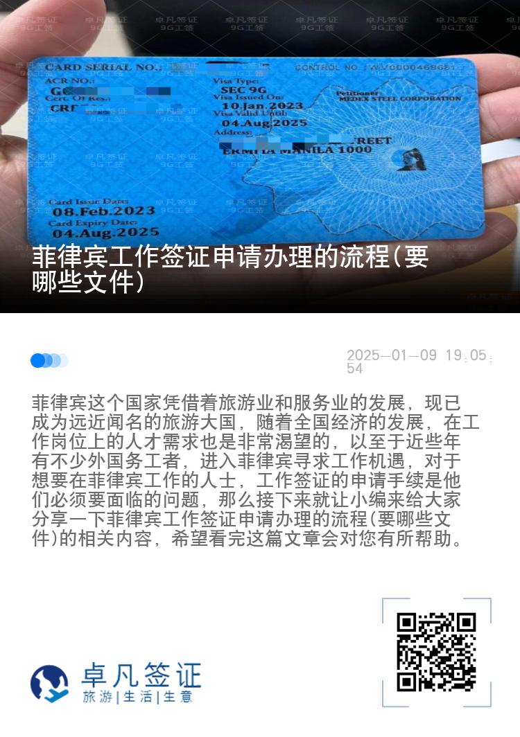菲律宾工作签证申请办理的流程(要哪些文件)