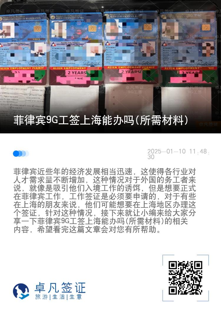 菲律宾9G工签上海能办吗(所需材料)