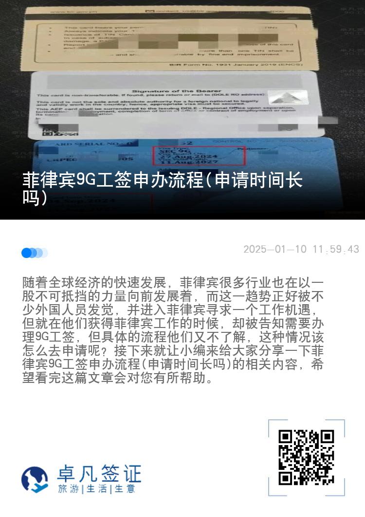 菲律宾9G工签申办流程(申请时间长吗)