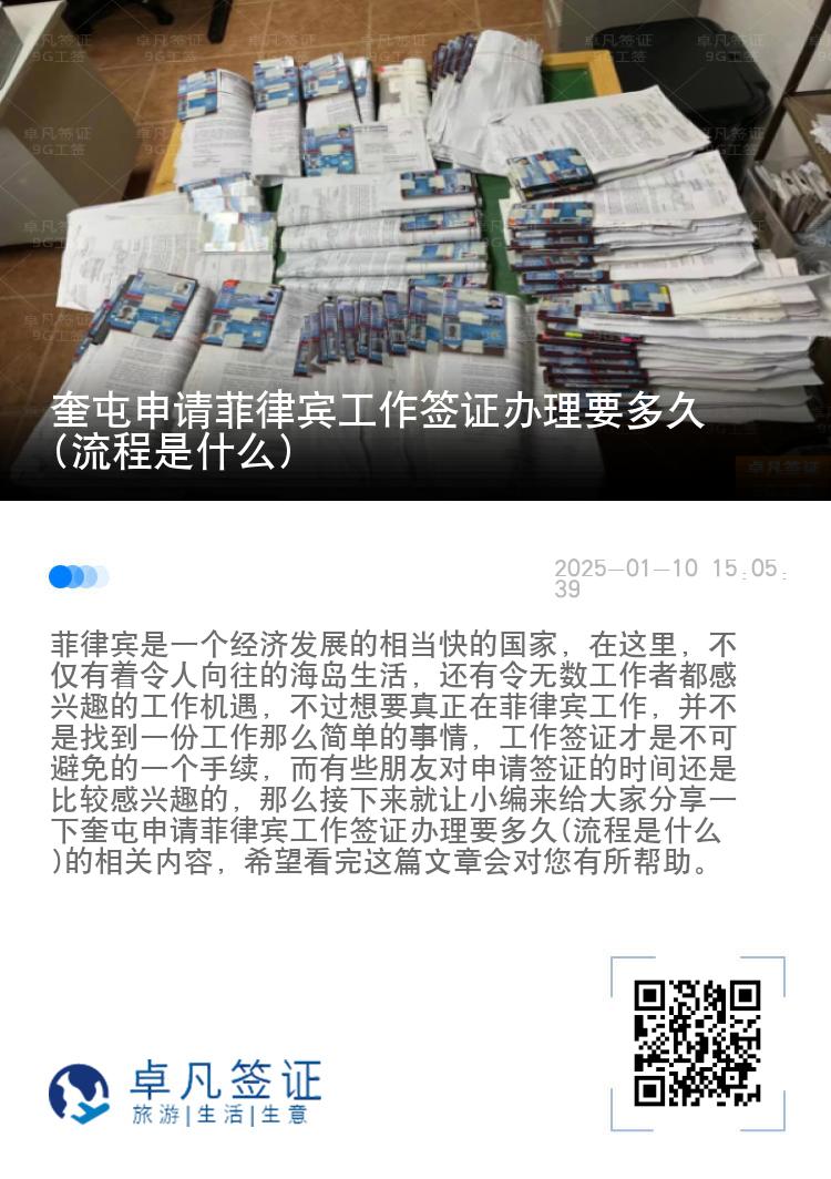 奎屯申请菲律宾工作签证办理要多久(流程是什么)