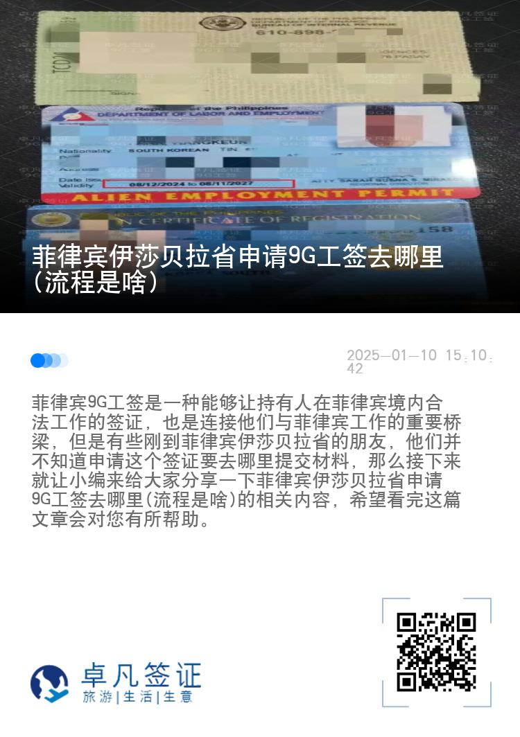 菲律宾伊莎贝拉省申请9G工签去哪里(流程是啥)