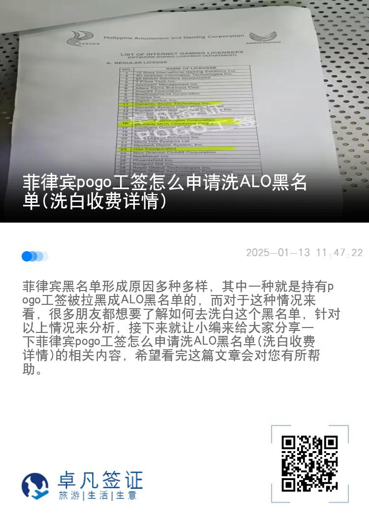 菲律宾pogo工签怎么申请洗ALO黑名单(洗白收费详情)