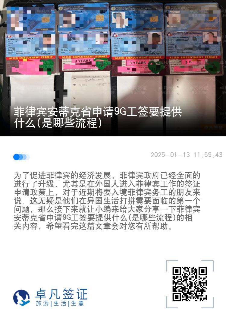 菲律宾安蒂克省申请9G工签要提供什么(是哪些流程)