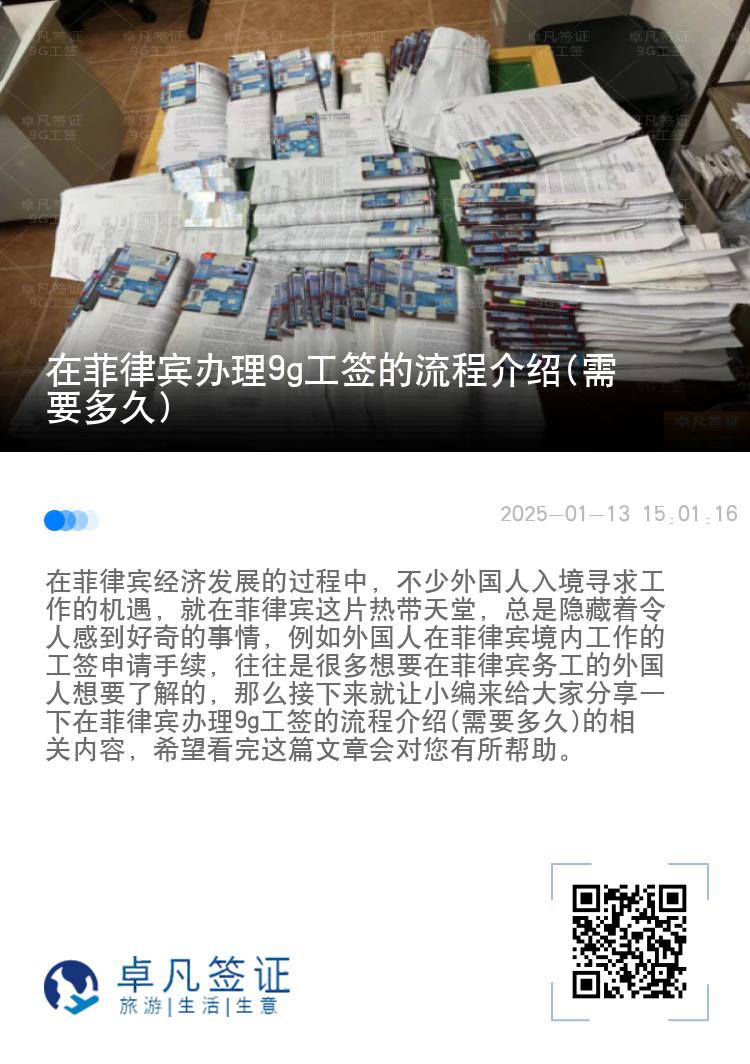 在菲律宾办理9g工签的流程介绍(需要多久)
