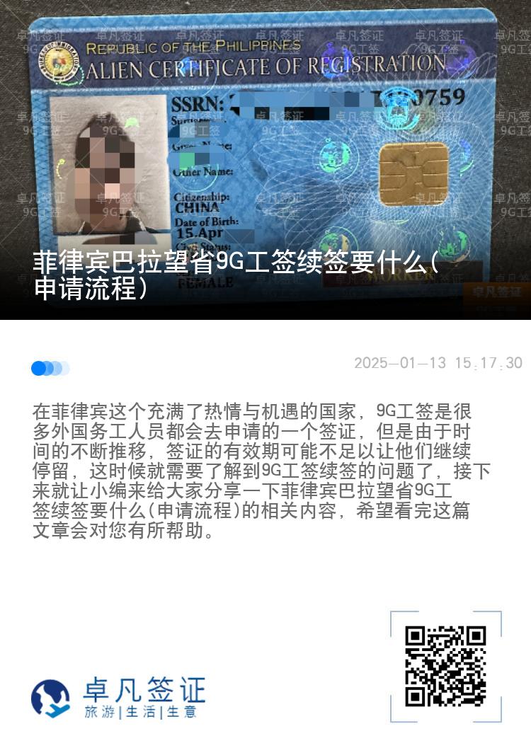 菲律宾巴拉望省9G工签续签要什么(申请流程)