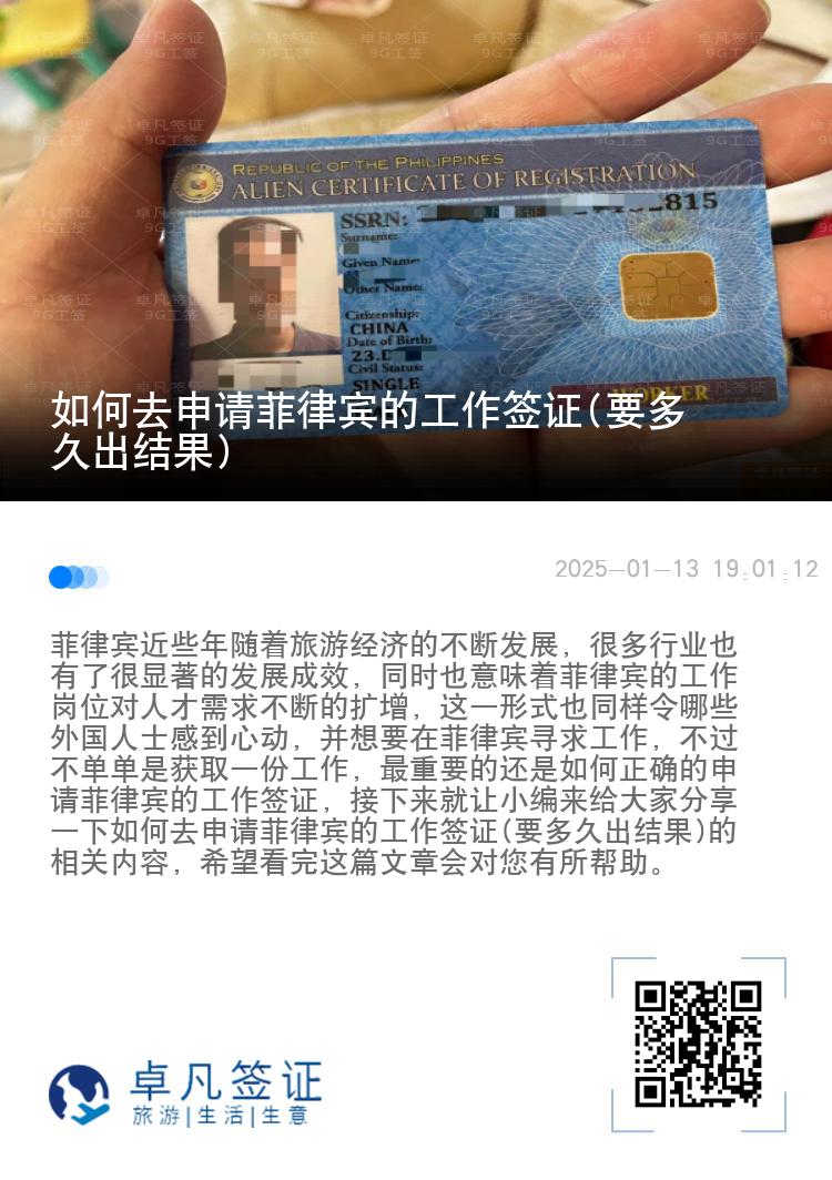 如何去申请菲律宾的工作签证(要多久出结果)