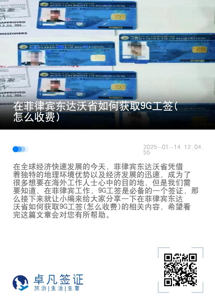 在菲律宾东达沃省如何获取9G工签(怎么收费)