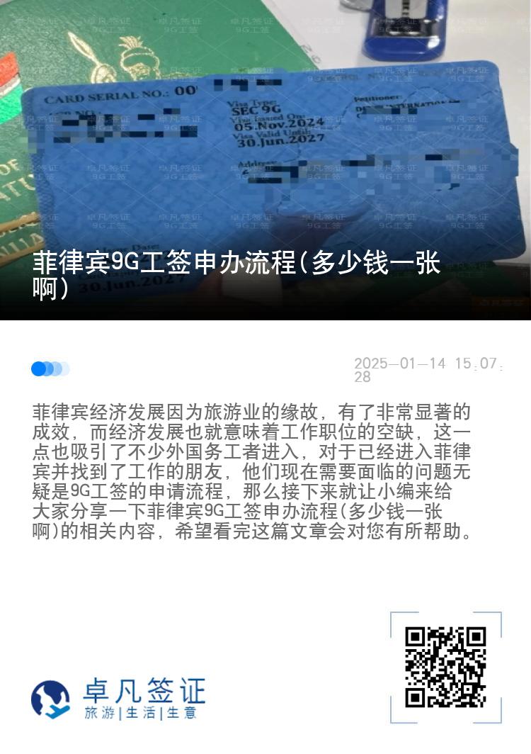 菲律宾9G工签申办流程(多少钱一张啊)