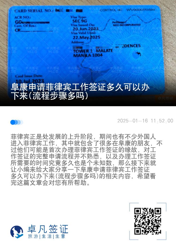 阜康申请菲律宾工作签证多久可以办下来(流程步骤多吗)