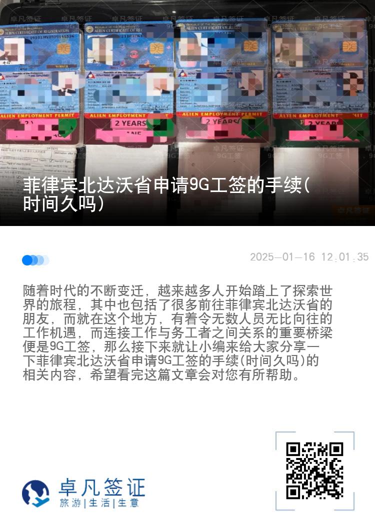 菲律宾北达沃省申请9G工签的手续(时间久吗)