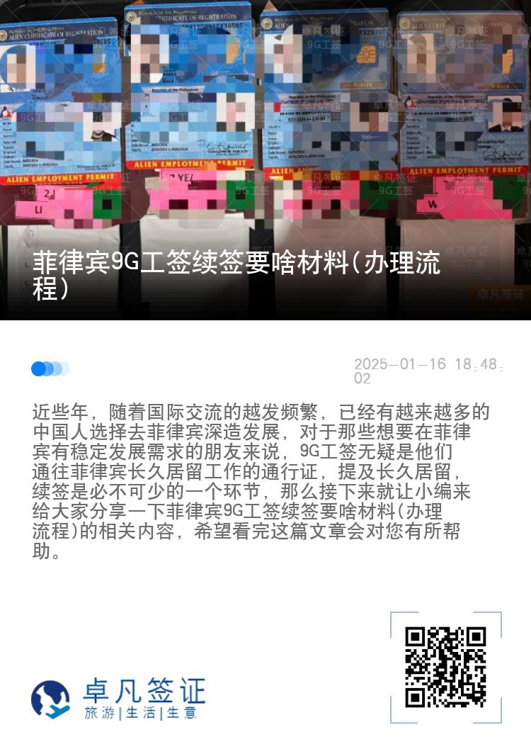 菲律宾9G工签续签要啥材料(办理流程)