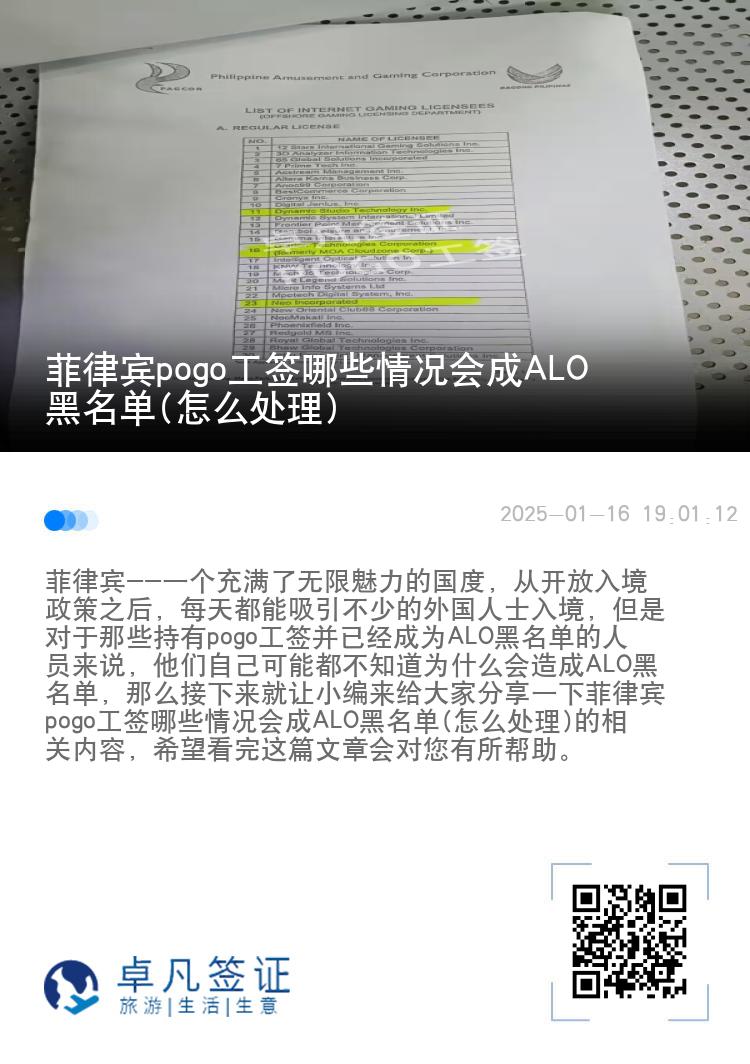 菲律宾pogo工签哪些情况会成ALO黑名单(怎么处理)