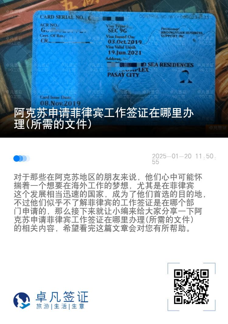 阿克苏申请菲律宾工作签证在哪里办理(所需的文件)