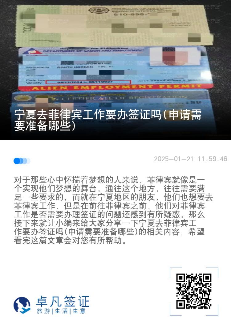 宁夏去菲律宾工作要办签证吗(申请需要准备哪些)