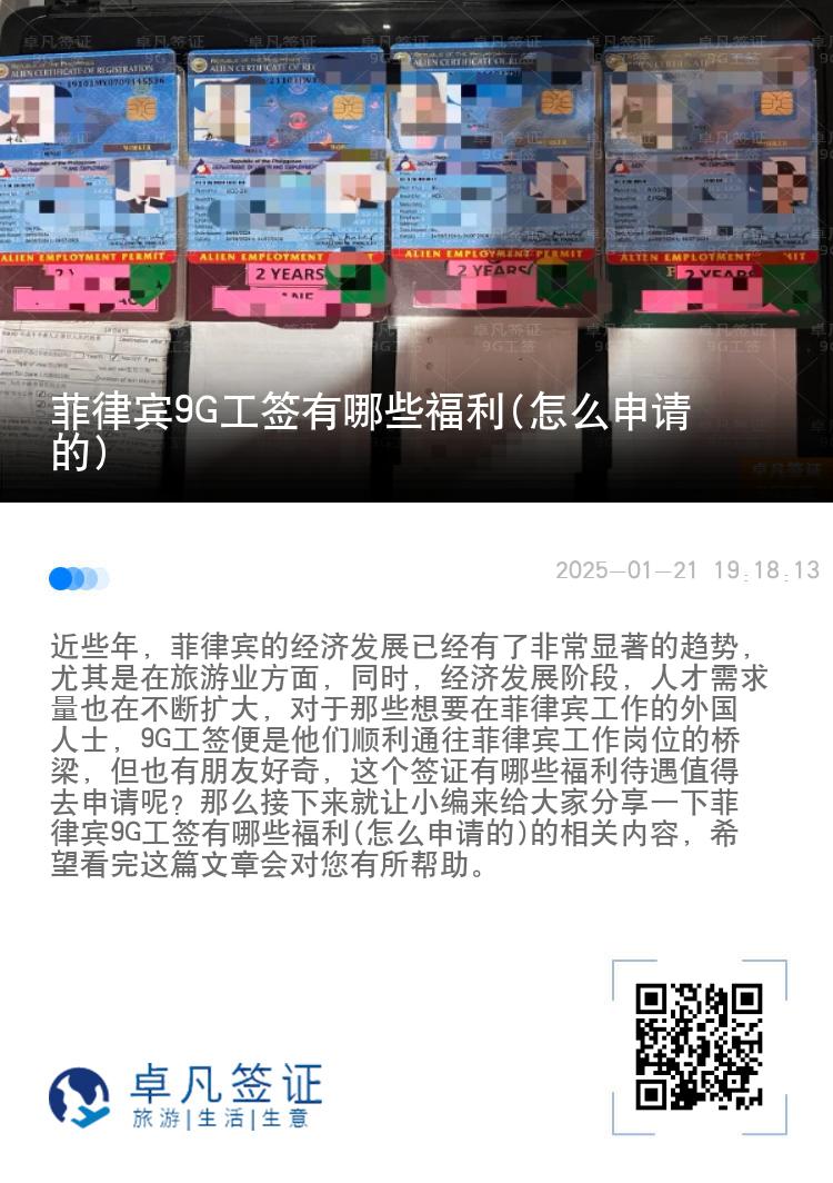 菲律宾9G工签有哪些福利(怎么申请的)
