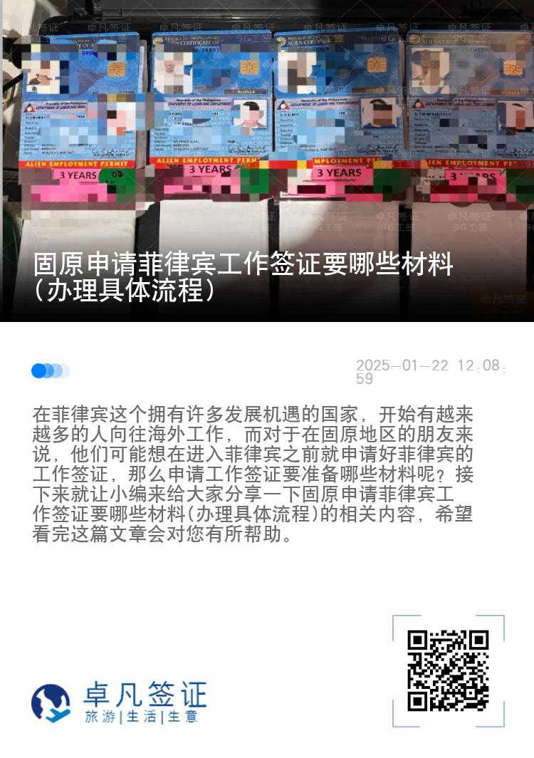 固原申请菲律宾工作签证要哪些材料(办理具体流程)