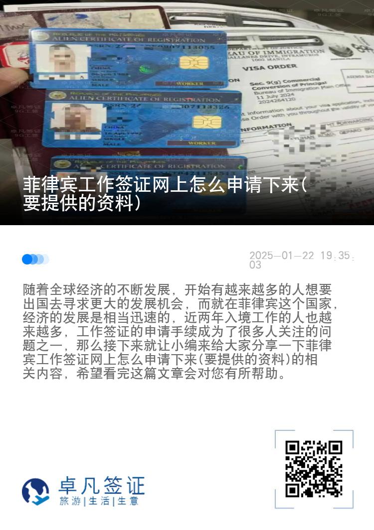 菲律宾工作签证网上怎么申请下来(要提供的资料)