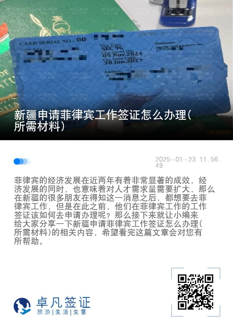 新疆申请菲律宾工作签证怎么办理(所需材料)