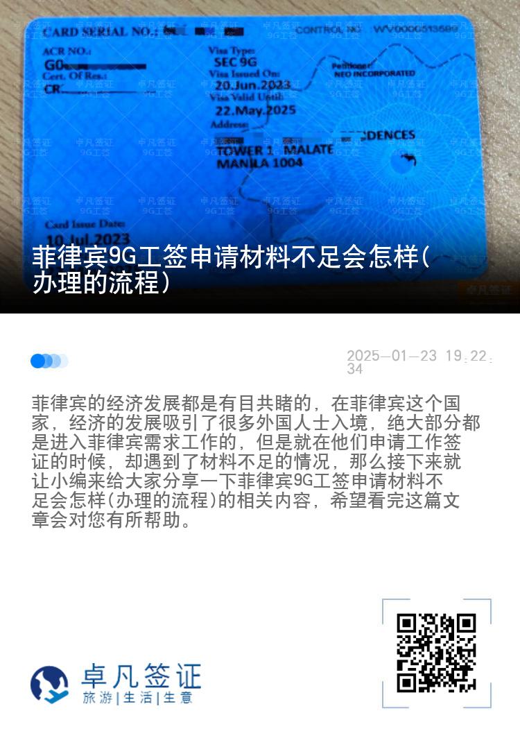 菲律宾9G工签申请材料不足会怎样(办理的流程)