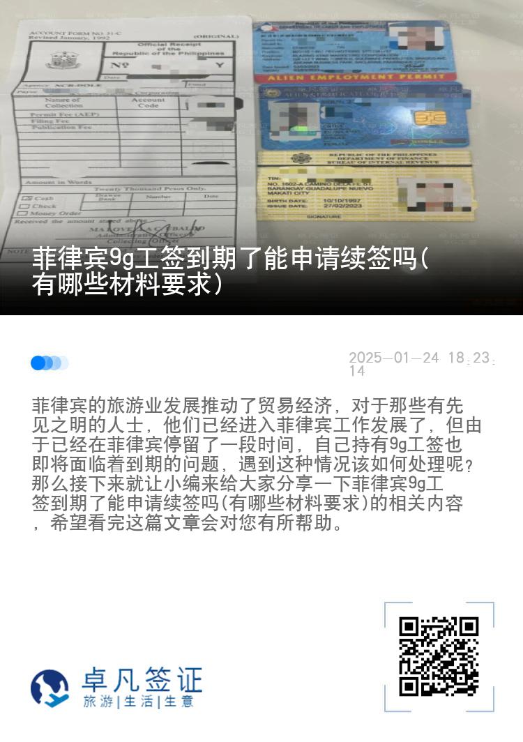 菲律宾9g工签到期了能申请续签吗(有哪些材料要求)