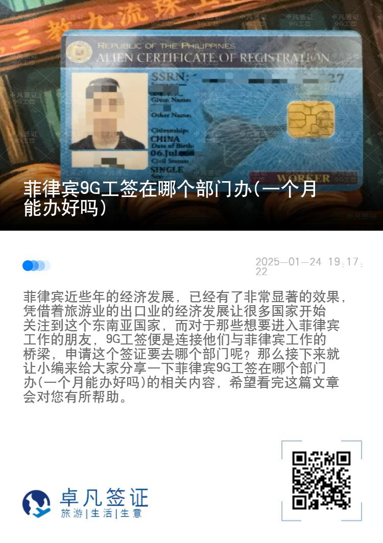 菲律宾9G工签在哪个部门办(一个月能办好吗)