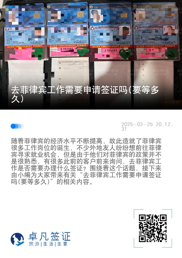 去菲律宾工作需要申请签证吗(要等多久)