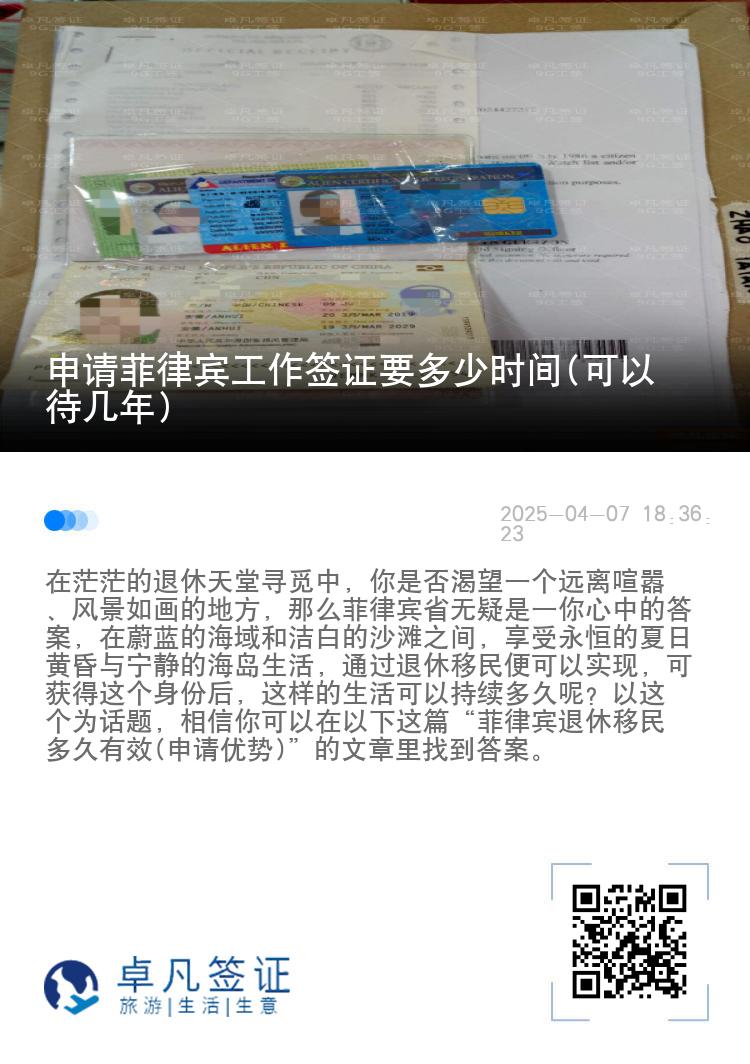 申请菲律宾工作签证要多少时间(可以待几年)