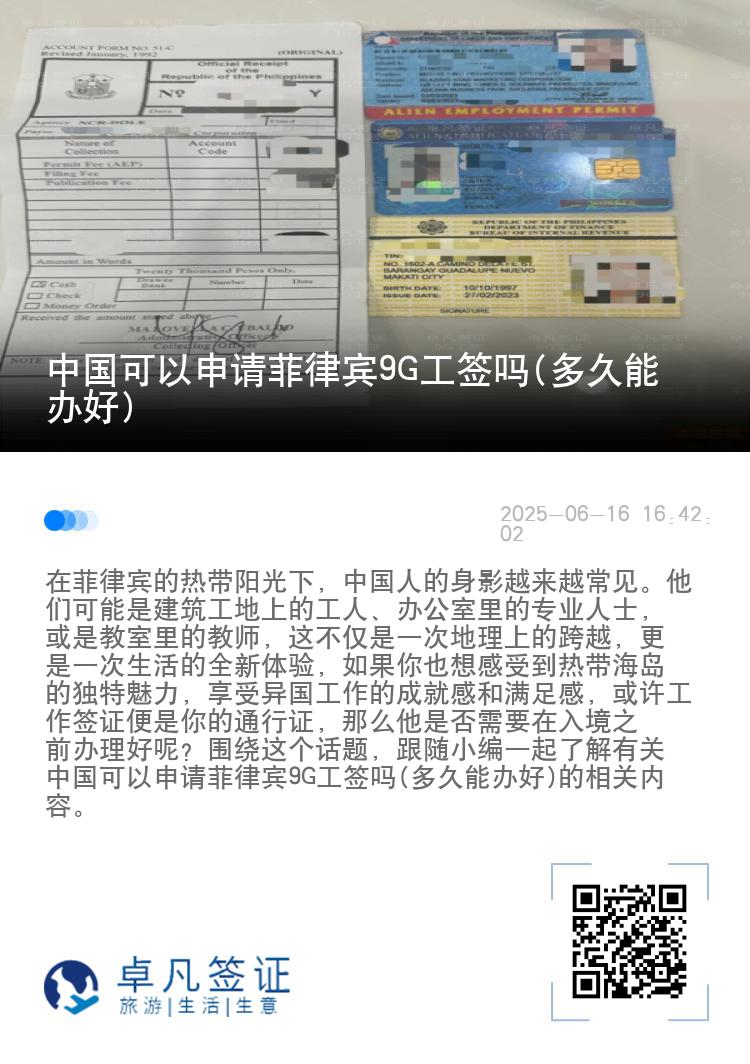 中国可以申请菲律宾9G工签吗(多久能办好)