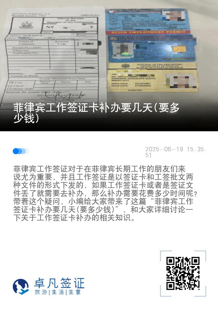 菲律宾工作签证卡补办要几天(要多少钱)