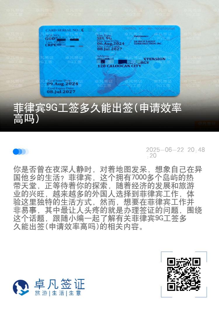 菲律宾9G工签多久能出签(申请效率高吗)