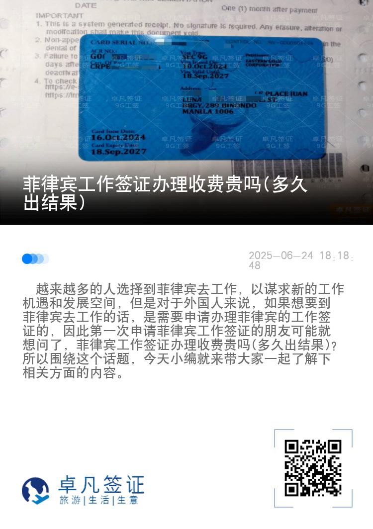 菲律宾工作签证办理收费贵吗(多久出结果)