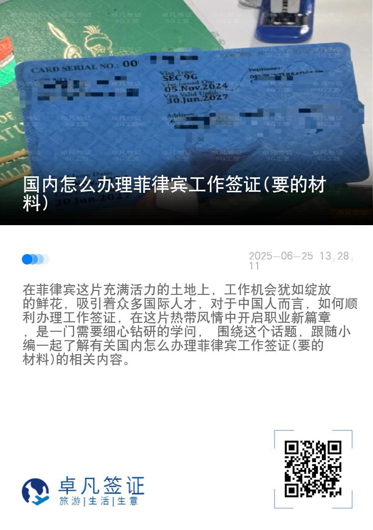 国内怎么办理菲律宾工作签证(要的材料)