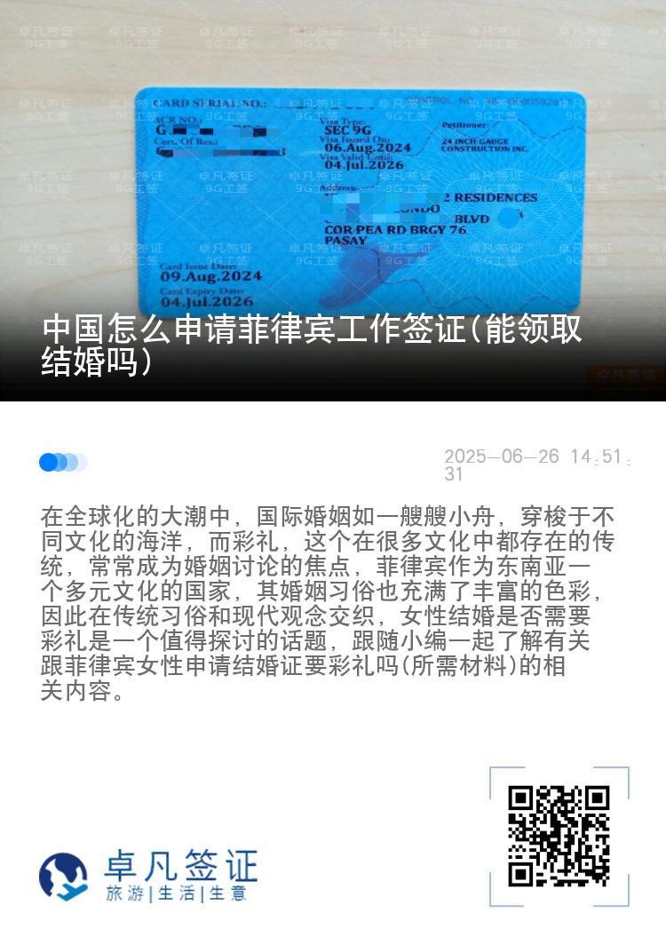 中国怎么申请菲律宾工作签证(能领取结婚吗)