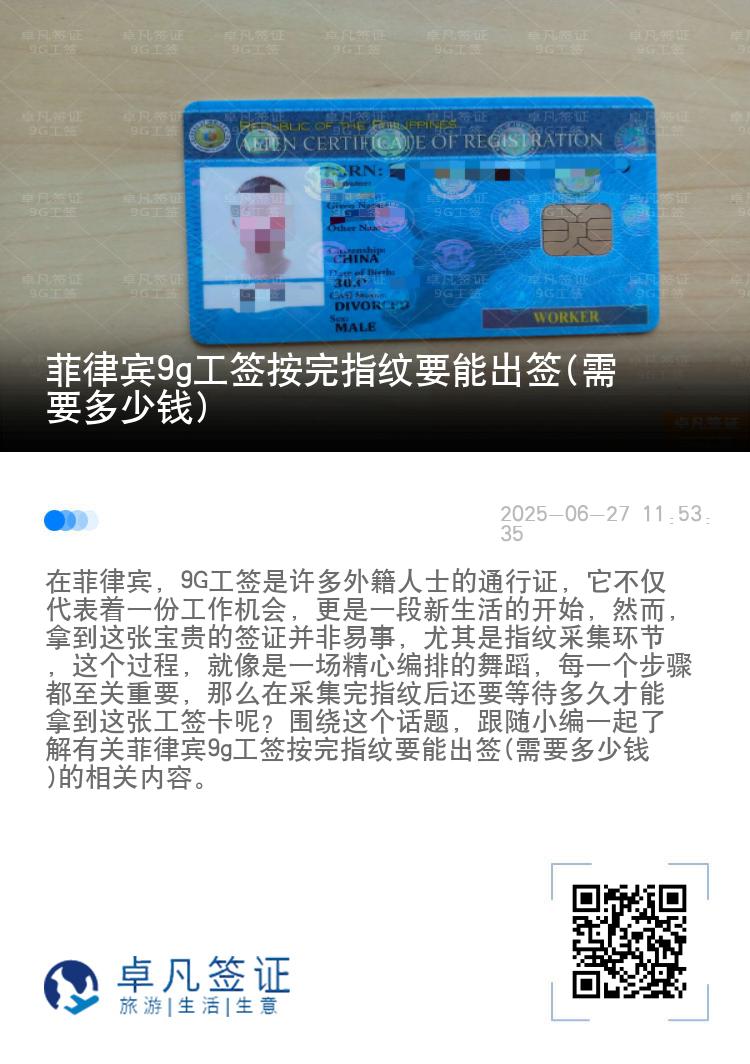 菲律宾9g工签按完指纹要能出签(需要多少钱)