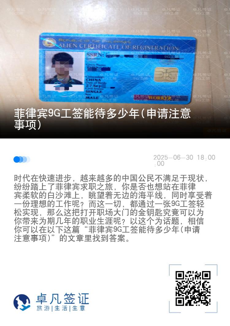 菲律宾9G工签能待多少年(申请注意事项)