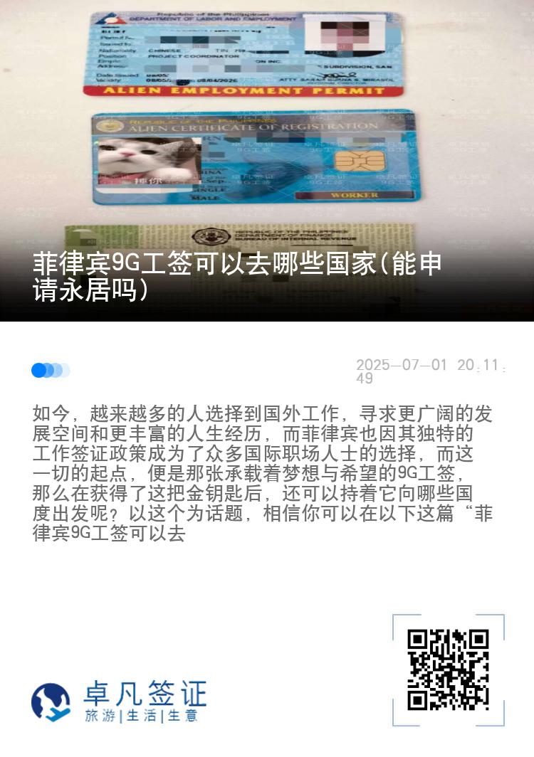 菲律宾9G工签可以去哪些国家(能申请永居吗)