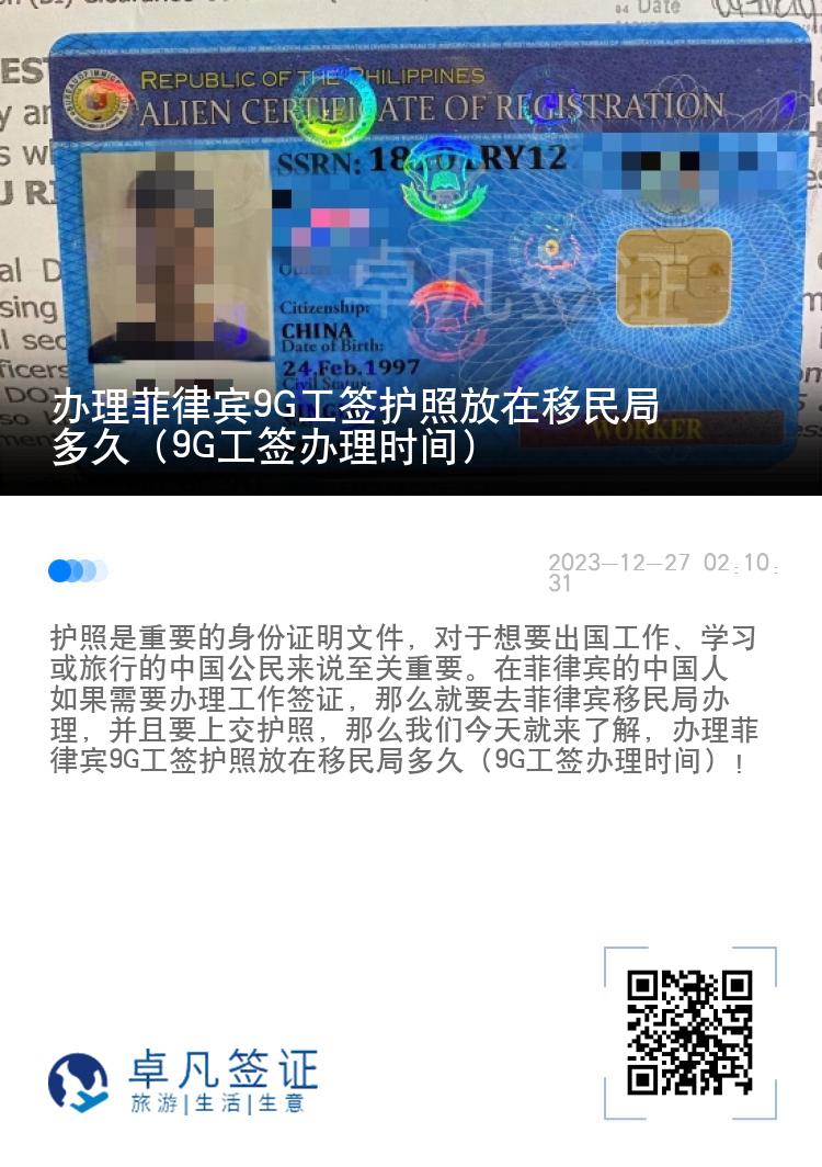 办理菲律宾9G工签护照放在移民局多久（9G工签办理时间）
