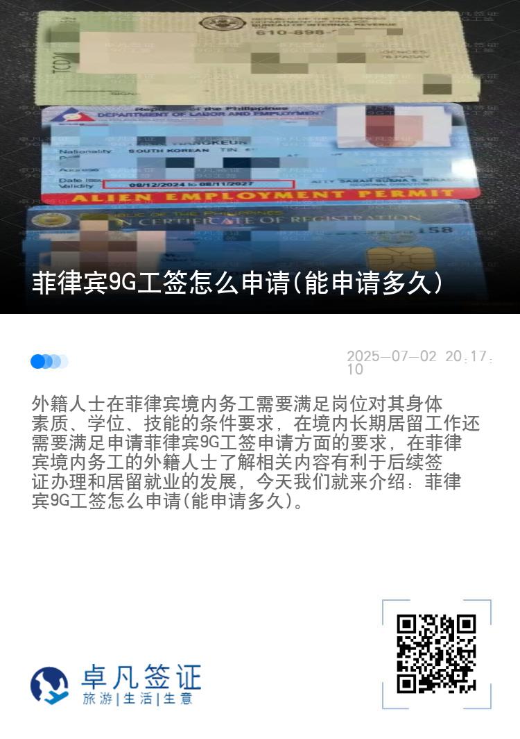 菲律宾9G工签怎么申请(能申请多久)