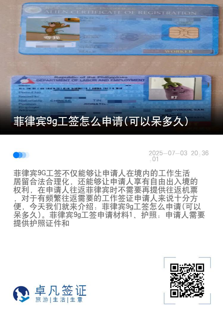 菲律宾9g工签怎么申请(可以呆多久)