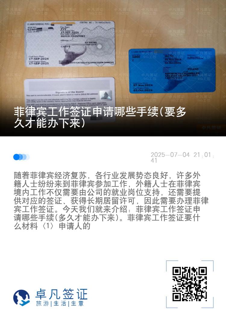 菲律宾工作签证申请哪些手续(要多久才能办下来)