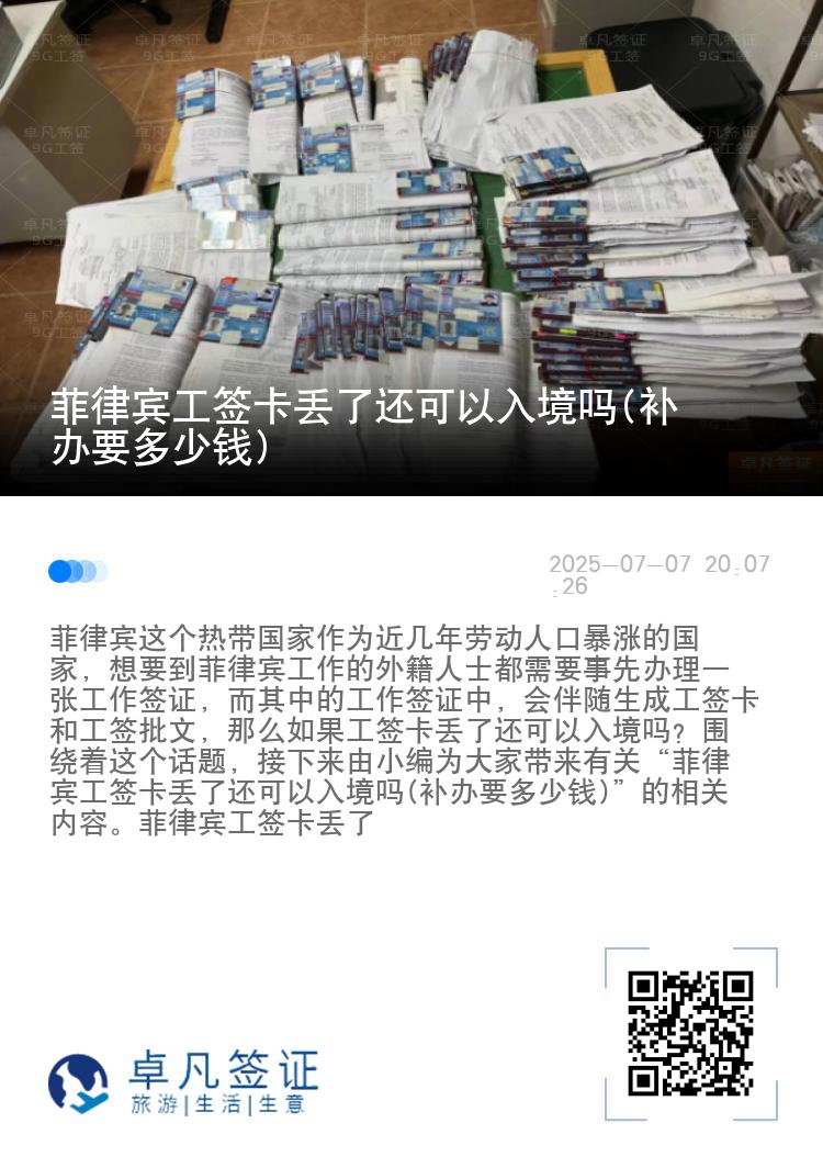 菲律宾工签卡丢了还可以入境吗(补办要多少钱)