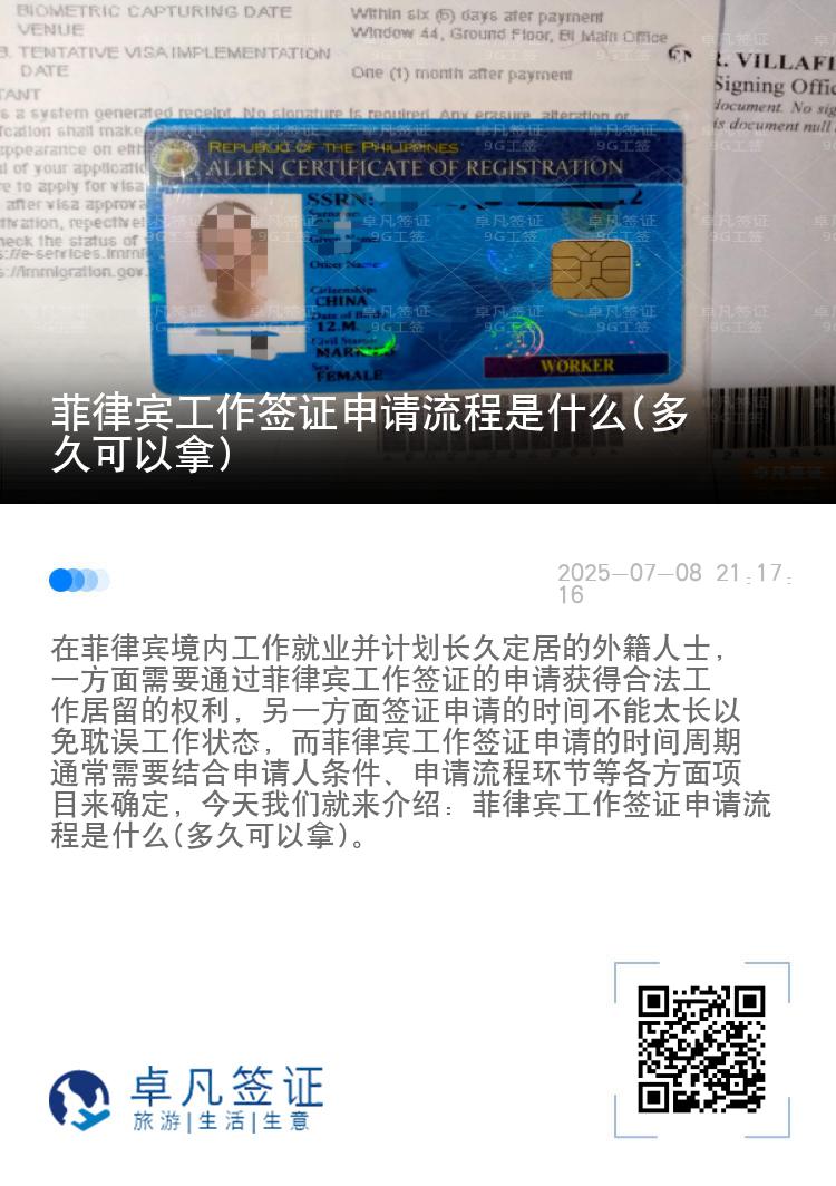 菲律宾工作签证申请流程是什么(多久可以拿)