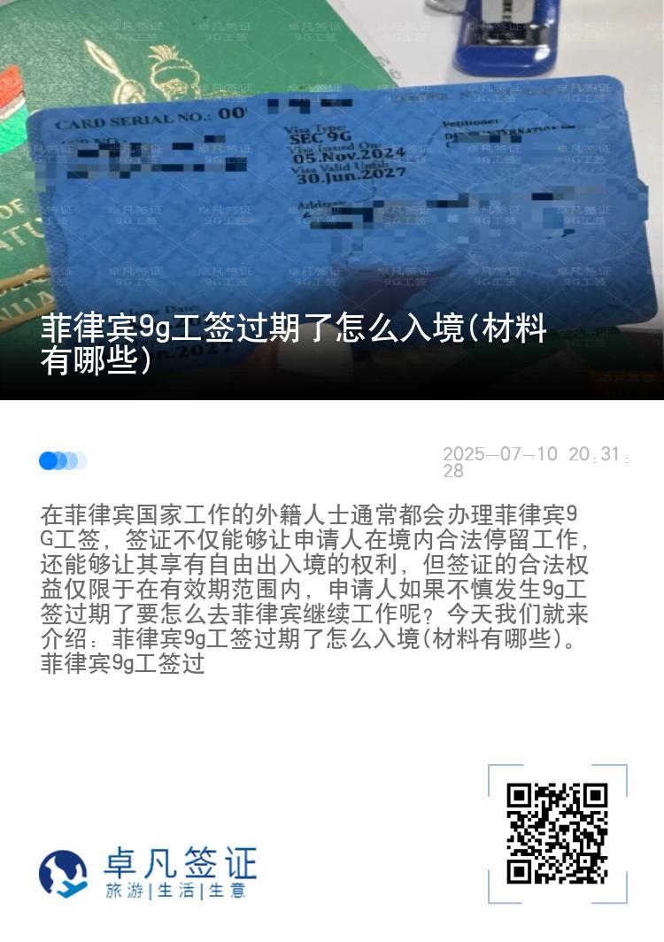 菲律宾9g工签过期了怎么入境(材料有哪些)