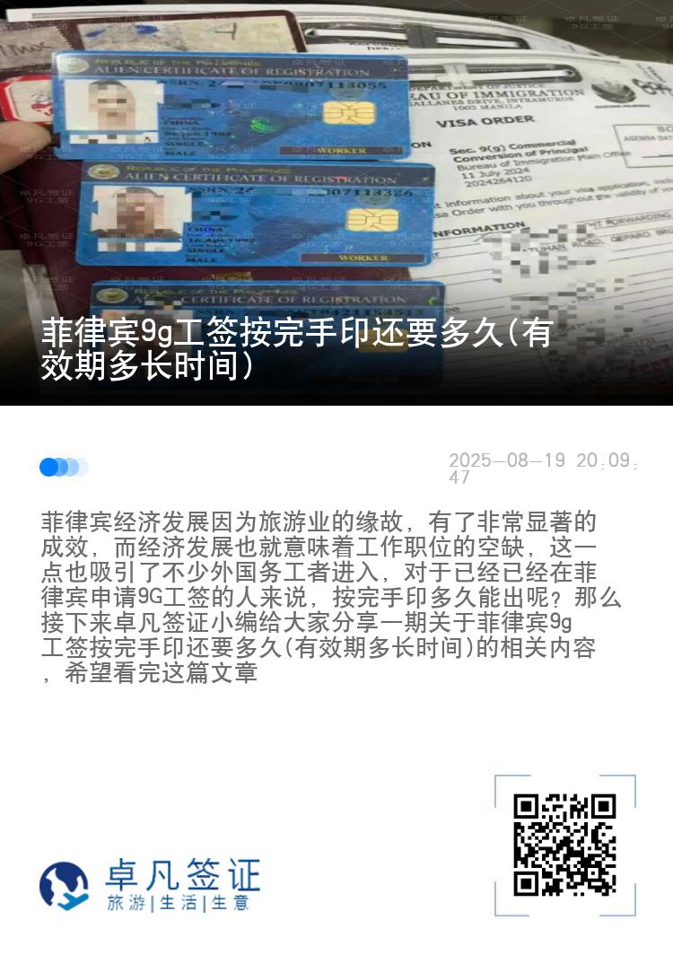 菲律宾9g工签按完手印还要多久(有效期多长时间)