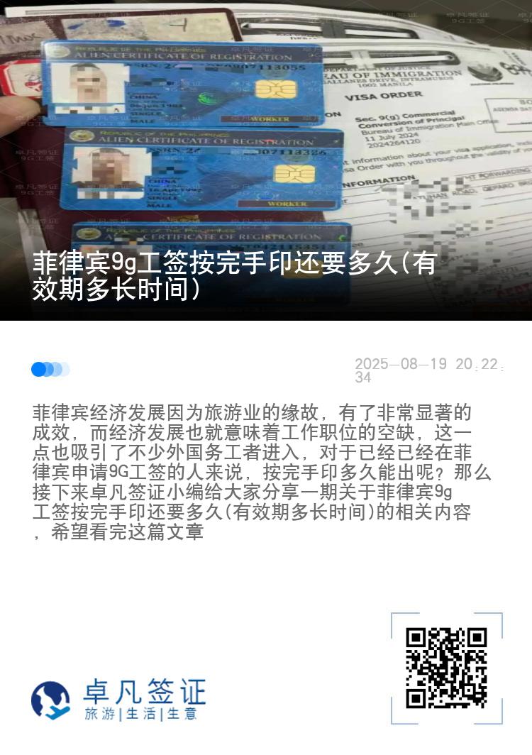 菲律宾9g工签按完手印还要多久(有效期多长时间)