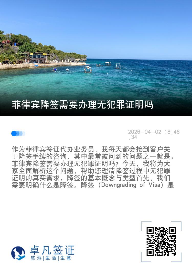 菲律宾降签需要办理无犯罪证明吗