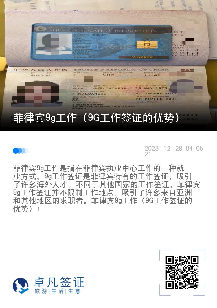 菲律宾9g工作（9G工作签证的优势）